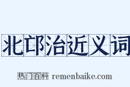 北邙治近义词是什么意思的图片